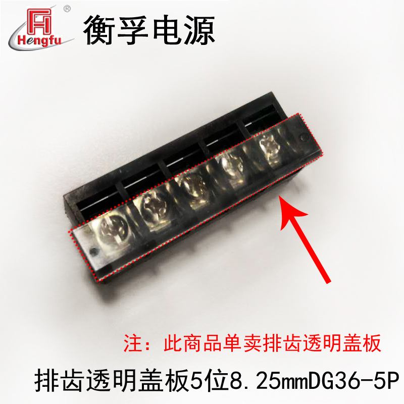 衡孚开关电源安装附件8.25mm端子排齿透明盖板5位 WJ36SG-5P