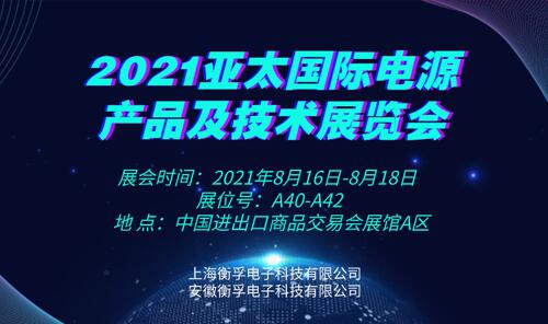2021亚太国际电源产品及技术展览会