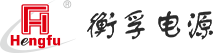 【衡孚官网】衡孚开关电源